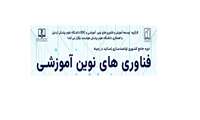 کارگروه توسعه آموزش و فناوری های نوین آموزشی